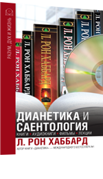 Бесплатный каталог Дианетики и Саентологии