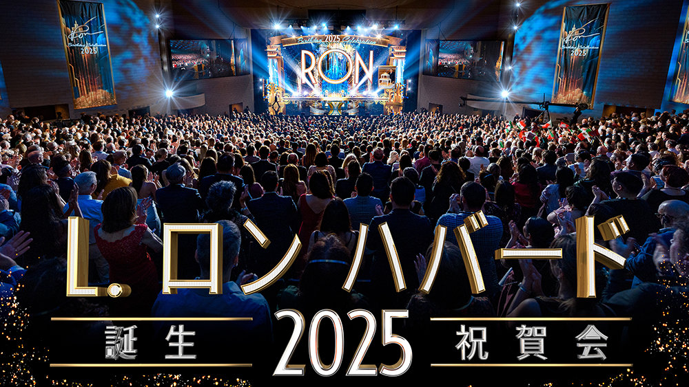 L. ロン ハバードの誕生祝賀会 2025：過去を称え、未来を築く