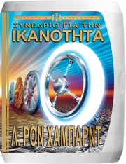 Συνέδριο για την Ικανότητα