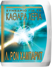 Συνέδριο για τα Καθαρά Χέρια