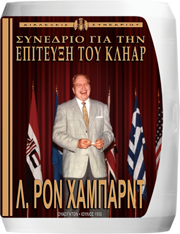 Συνέδριο για την Επίτευξη του Κλήαρ