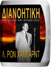 Διανοητική: Διαλέξεις και Επιδείξεις 