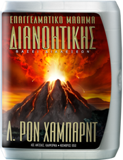 Επαγγελματικό Μάθημα Διανοητικής βάσει Διαλέξεων