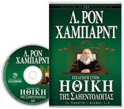 Εισαγωγή στην Ηθική της Σαηεντολογίας