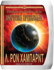 Συνέδριο στο Λονδίνο για τα Ανθρώπινα Προβλήματα