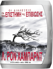 Οι Διαλέξεις της Επιστήμης της Επιβίωσης 