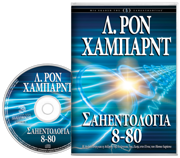 Σαηεντολογία 8-80