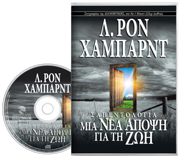 Σαηεντολογία: Μια Νέα Άποψη για τη Ζωή