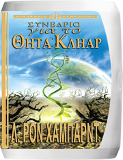 Συνέδριο για το Θήτα Κλήαρ