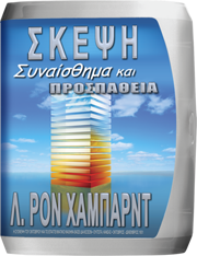 Σκέψη, Συναίσθημα και Προσπάθεια