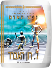 כנס ניתוח המבנה של נפש האדם