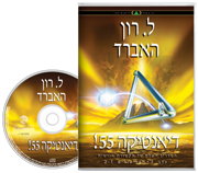 דיאנטיקה 55!