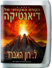 הרצאות הקורס המקצועי של דיאנטיקה