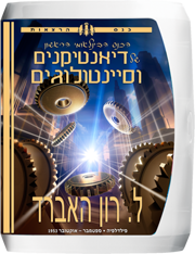 הכנס הבינלאומי הראשון של דיאנטיקנים וסיינטולוגים