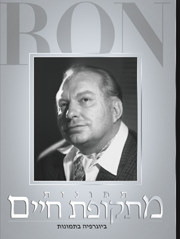 תמונות מתקופת חיים: ביוגרפיה מצולמת