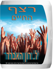 רצף החיים