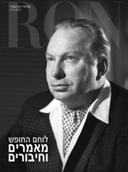 לוחם החופש: מאמרים וחיבורים