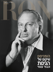 הומניסט: שיקום של הגינות וכבוד עצמי