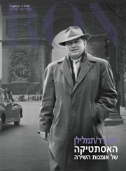 משורר/תמלילן: האסתטיקה של אומנות השירה