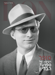 סופר: העיצוב של ספרות הבדיון