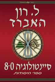 סיינטולוגיה 8-0: ספר היסודות