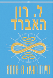 סיינטולוגיה 8008-8