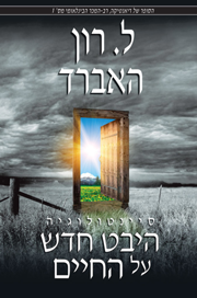 סיינטולוגיה: היבט חדש על החיים
