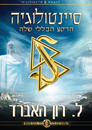 סיינטולוגיה, הרקע הכללי שלה