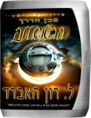 סיינטולוגיה: אבן הדרך הראשונה