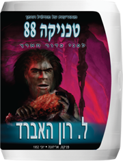טכניקה 88: מאורעות על מסלול הזמן לפני כדור הארץ 