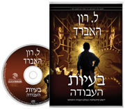 בעיות העבודה