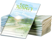 הדרך אל האושר