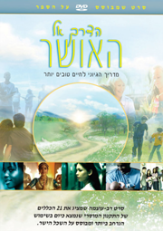 הדרך אל האושר