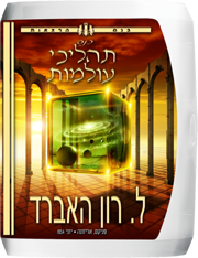 כנס תהליכי העולמות