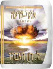 כנס וושינגטון על אנטי-קרינה ועימות