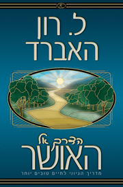 הדרך אל האושר