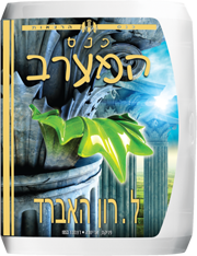 כנס המערב