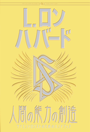 人間の能力の創造