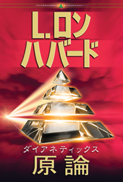 ダイアネティックス：原論