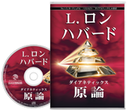 ダイアネティックス：原論