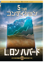 サイエントロジー　L.ロンハバード　クラシック講演 Amazon.co.jp: サイエントロジーその全般的な背景 -L.ロン ハバード
