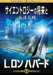 サイエントロジスト向けのクラシック