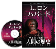 サイエントロジー：人間の歴史