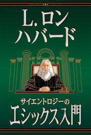 サイエントロジーのエシックス入門
