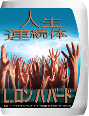 人生連続体