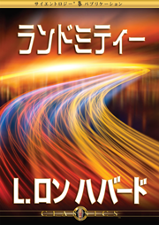 サイエントロジー　L.ロンハバード　クラシック講演 Amazon.co.jp: サイエントロジーその全般的な背景 -L.ロン ハバード