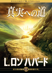 サイエントロジー　L.ロンハバード　クラシック講演 Amazon.co.jp: サイエントロジーその全般的な背景 -L.ロン ハバード