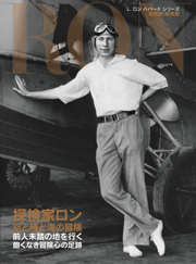 L. ロン ハバード シリーズ