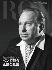 L. ロン ハバード シリーズ