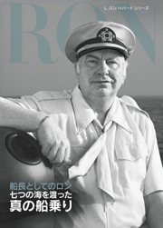 船長としてのロン：七つの海を渡った真の船乗り